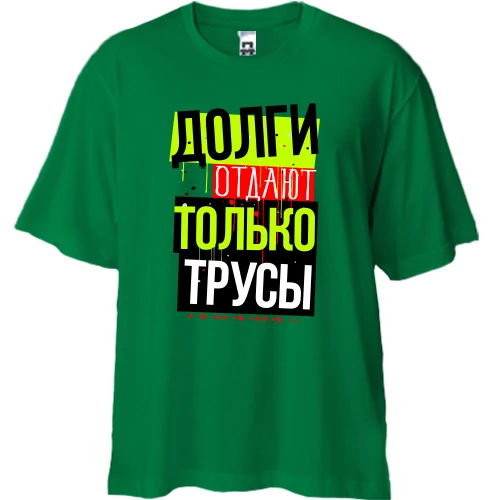 Футболка двонитка Oversize, Зелений, Борги віддають тільки боягузи