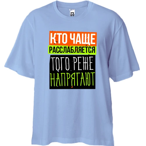 Футболка двунитка Oversize, Синий, Кто чаще расслабляется того реже напрягают