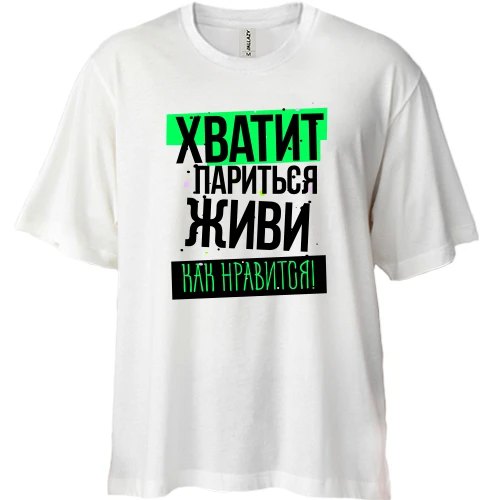 Футболка двунитка Oversize, Белый, Хватит париться, живи как нравится