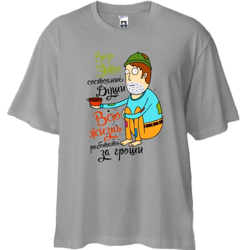 Футболка двунитка Oversize Состояние души-работать за гроши