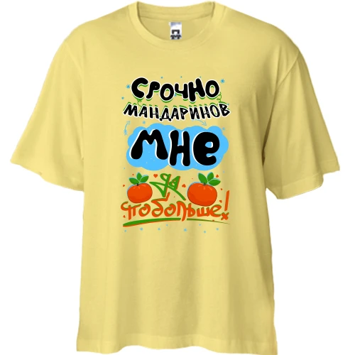 Футболка двунитка Oversize, Желтый, Срочно мандаринов мне