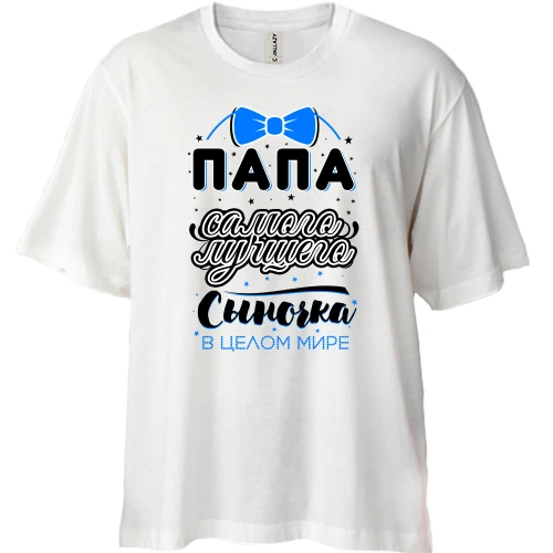 Футболка двонитка Oversize Тато кращого синочка в цілому світі