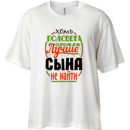 Футболка двунитка Oversize Лучше сына не найти
