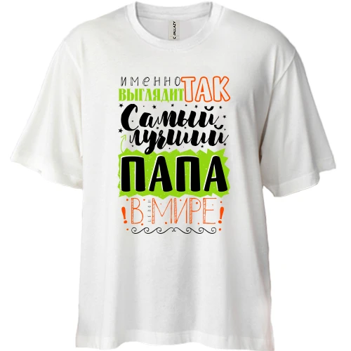 Футболка двунитка Oversize Именно так выглядит лучший папа в целом мире