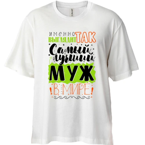 Футболка двунитка Oversize Именно так выглядит лучший муж в целом мире