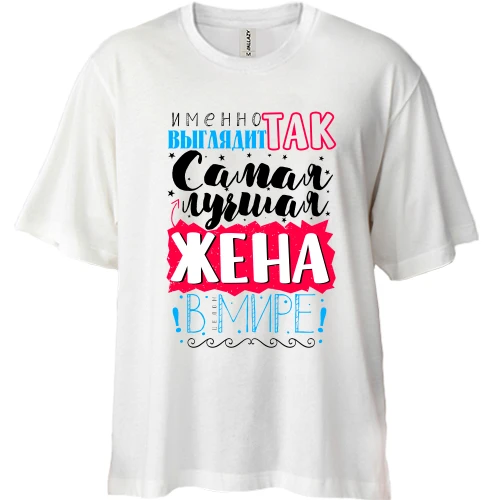 Футболка двонитка Oversize Саме так виглядає найкраща дружина в цілому світі