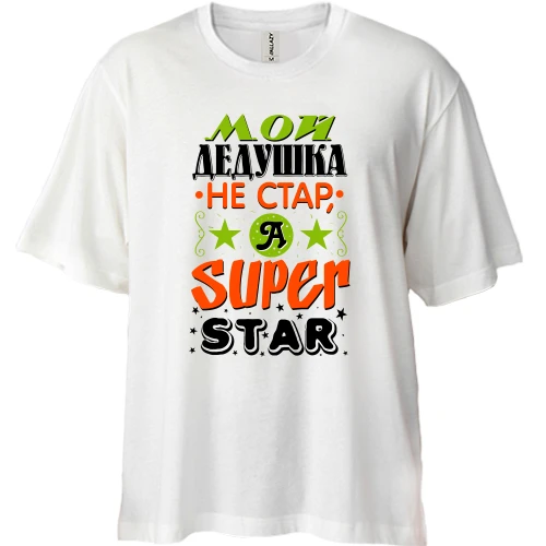 Футболка двунитка Oversize Мой дедушка Super Star