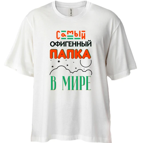 Футболка двунитка Oversize Самый офигенный папка в мире
