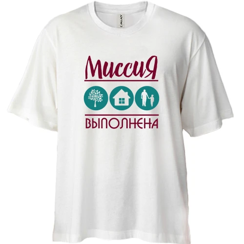 Футболка двонитка Oversize Дерево, будинок, син - місія виконана