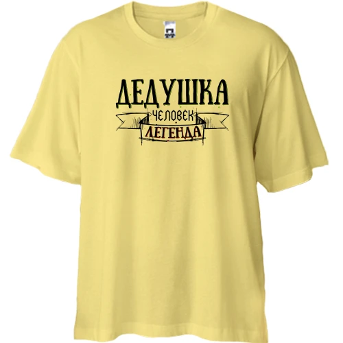 Футболка двонитка Oversize Дідусь - людина легенда