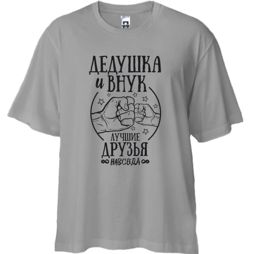 Футболка двонитка Oversize Дідусь і внук кращі друзі назавжди
