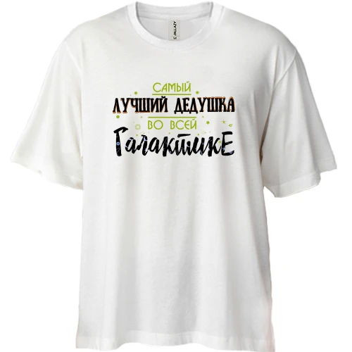 Футболка двунитка Oversize Самый лучший дедушка в галактике