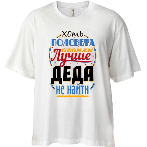Футболка двонитка Oversize Хоч півсвіту обійди, краще діда годі й шукати