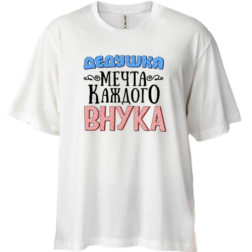 Футболка двунитка Oversize Дедушка мечта каждого внука