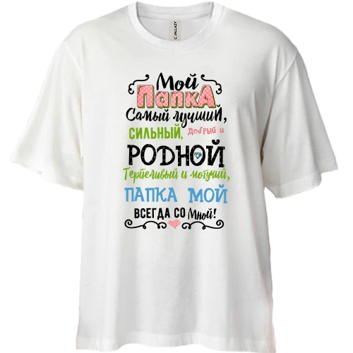 Футболка двунитка Oversize Мой папка самый лучший