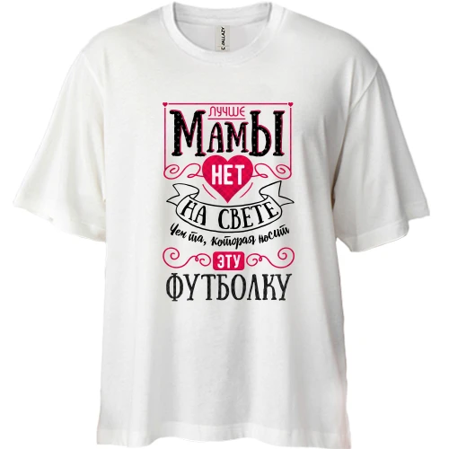 Футболка двунитка Oversize Лучше мамы нет на свете..