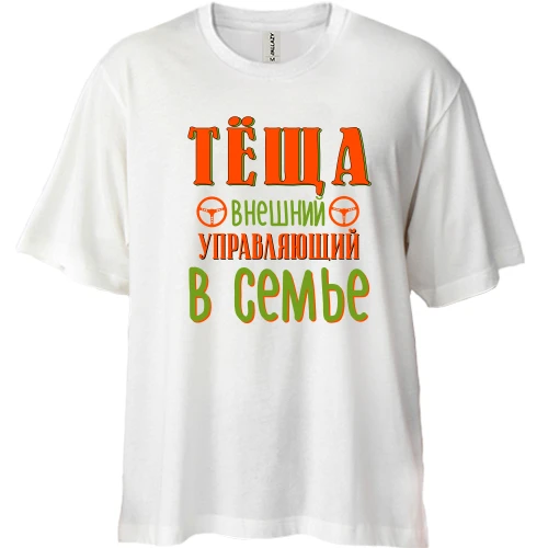 Футболка двунитка Oversize Тёща внешний управляющий в семье