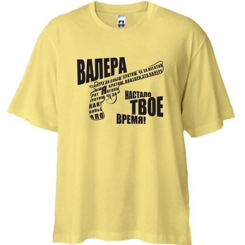 Футболка двунитка Oversize, Желтый, "Валера - настало твое время"