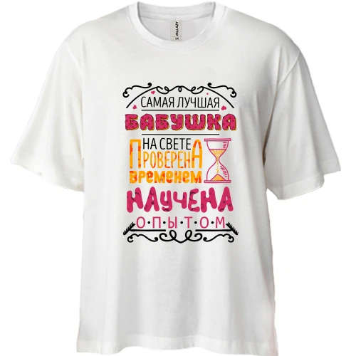 Футболка двунитка Oversize Самая лучшая бабушка.. проверено временем