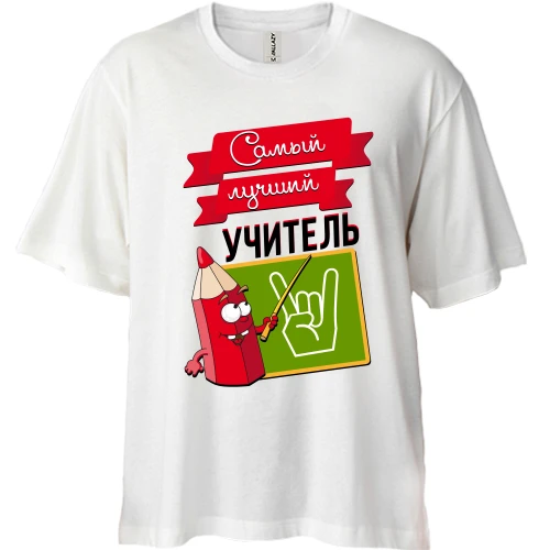 Футболка двунитка Oversize, Белый, Самый лучший учитель (2)