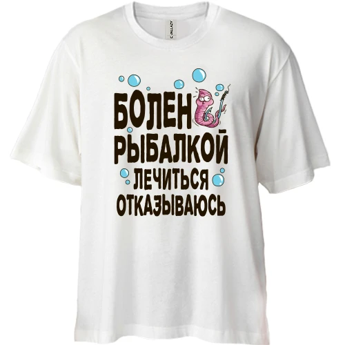 Футболка двунитка Oversize, Синий, Болен рыбалкой. Лечиться отказываюсь