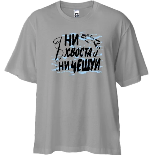 Футболка двунитка Oversize, Синий, Ни хвоста ни чешуи