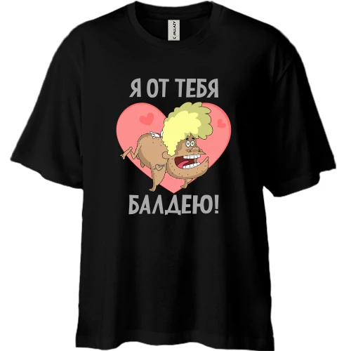Футболка двунитка Oversize, Черный, От тебя балдею