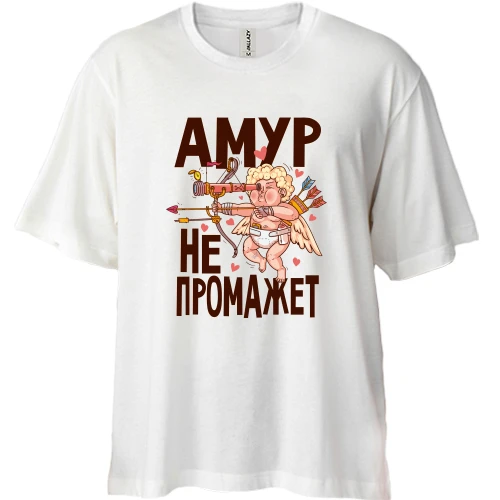 Футболка двонитка Oversize Амур НЕ промаже