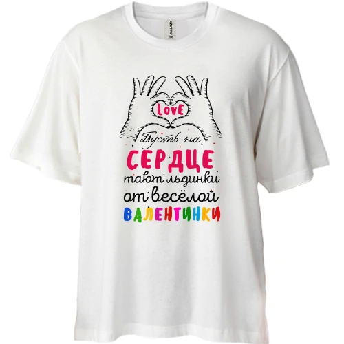 Футболка двунитка Oversize, Белый, Пусть на сердце тают льдинки от весёлой валентинки