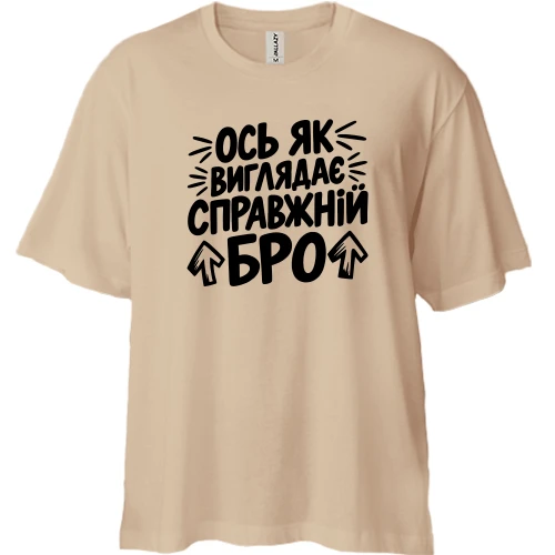 Футболка двонитка Oversize з написом «Ось як виглядає справжній бро»