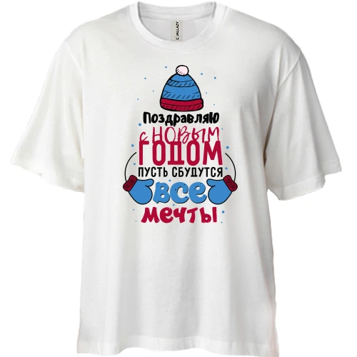 Футболка двонитка Oversize, Білий, З Новим Роком - нехай збудуться всі мрії