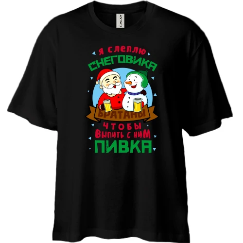 Футболка двунитка Oversize, Черный, Я слеплю снеговика...