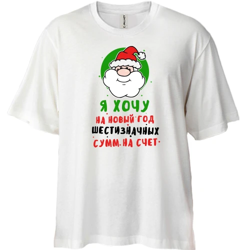 Футболка двунитка Oversize, Белый, Я хочу на Новый Год шестизначных сумм