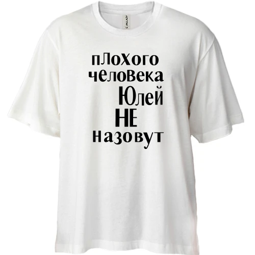 Футболка двунитка Oversize, Белый, Плохого человека Юлей не назовут