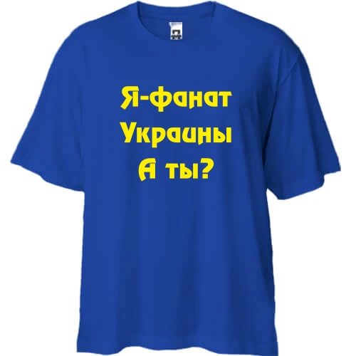 Футболка двонитка Oversize, Синій, Я-Фанат України!