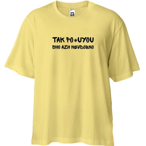Футболка двонитка Oversize з фразою «Так пох*ю, аж незручно»
