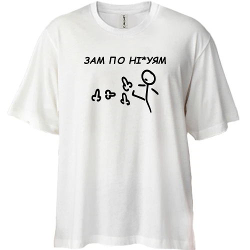 Футболка двунитка Oversize с надписью «ЗАМ ПО НІ*УЯМ»