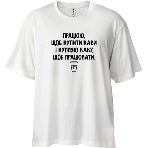 Футболка двунитка Oversize с фразой «Работаю, чтобы купить кофе»