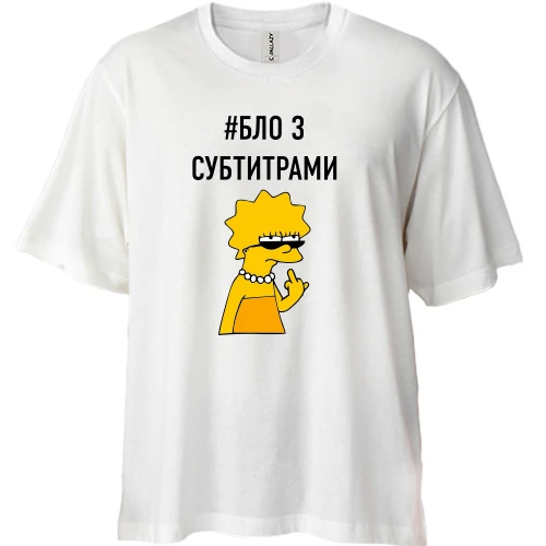 Футболка двунитка Oversize с надписью #БЛО З СУБТИТРАМИ