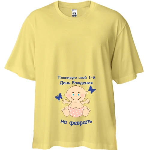 Футболка двунитка Oversize "Планирую свой 1-й День Рождения на февраль"
