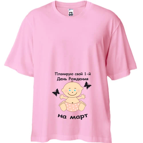 Футболка двунитка Oversize, Розовый, "Планирую свой 1-й День Рождения на март"