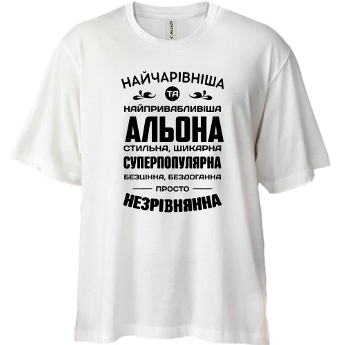 Футболка двонитка Oversize Найчарівніша Альона