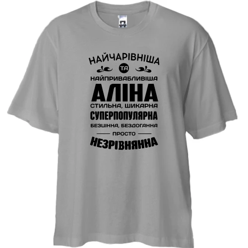 Футболка двонитка Oversize Найчарівніша Аліна