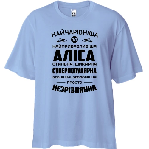 Футболка двонитка Oversize Найчарівніша Аліса