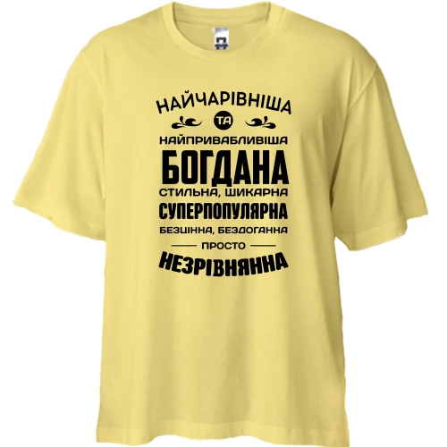 Футболка двунитка Oversize Прекраснейшая Богдана