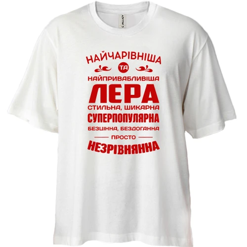 Футболка двонитка Oversize Найчарівніша Лєра