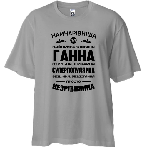 Футболка двонитка Oversize Найчарівніша Ганна