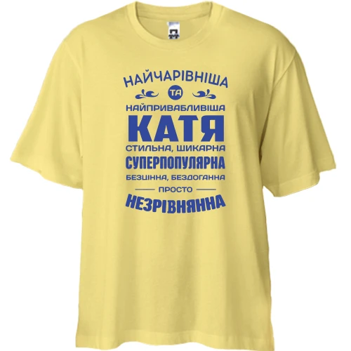 Футболка двонитка Oversize Найчарівніша Катя