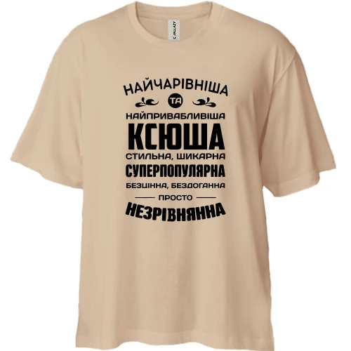 Футболка двонитка Oversize Найчарівніша Ксюша