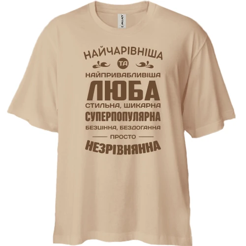 Футболка двонитка Oversize Найчарівніша Люба